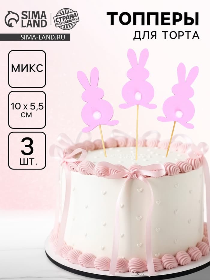 Топпер для торта «Зайка», 3 шт., МИКС