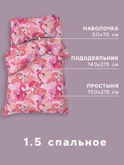 Постельное бельё 1.5-спальное «Этель» Flamingo garden, бязь