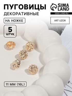 Пуговицы на ножке, металлические, d=11 мм, набор 5 шт., цвет золотой