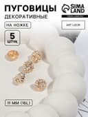 Пуговицы на ножке, металлические, d=11 мм, набор 5 шт., цвет золотой