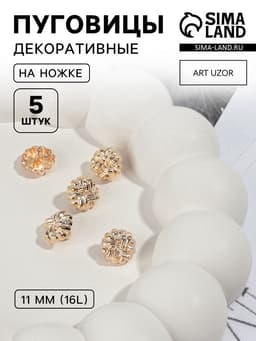 Пуговицы на ножке, металлические, d=11 мм, набор 5 шт., цвет золотой