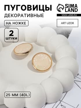 Пуговицы на ножке, металлические, d=25 мм, набор 2 шт., цвет золотой, розовый кварц