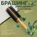 Брашинг для волос, деревянный, искусственная щетина, d=19/50 мм, 22(±1) см