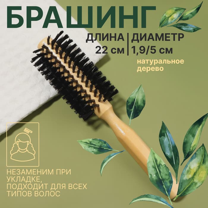 Брашинг для волос, деревянный, искусственная щетина, d=19/50 мм, 22(±1) см