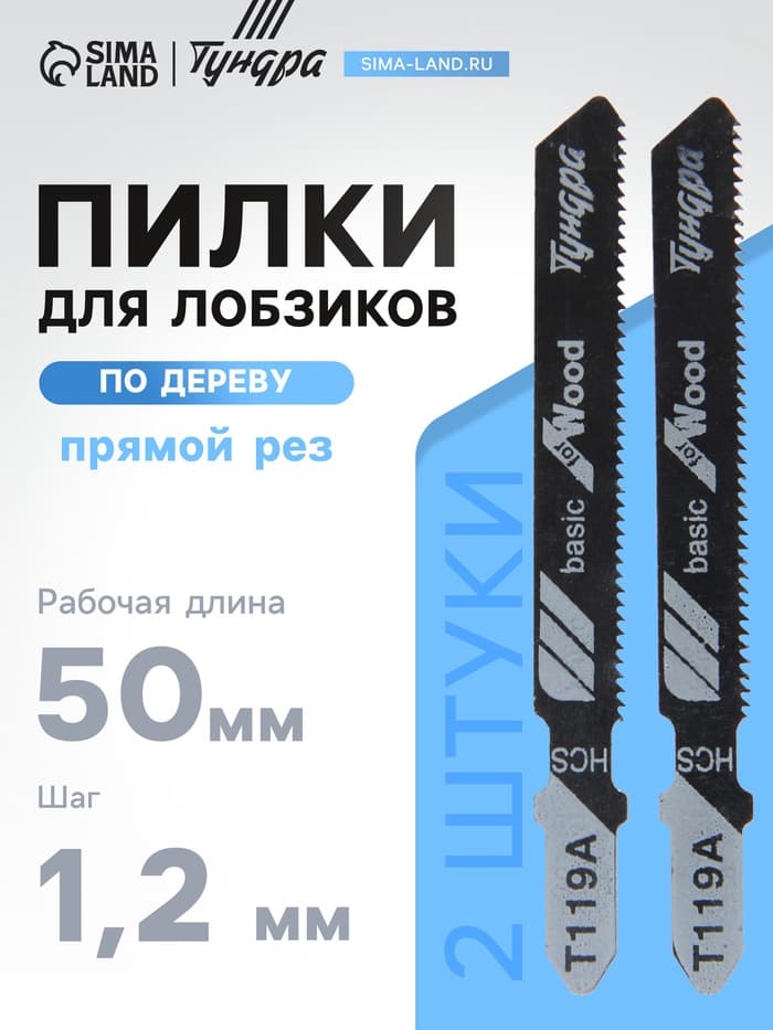 Пилки для лобзиков ТУНДРА, по дереву, прямой рез, HCS, 50/75×1.2 мм, 2 шт.