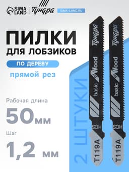 Пилки для лобзиков ТУНДРА, по дереву, прямой рез, HCS, 50/75×1.2 мм, 2 шт.