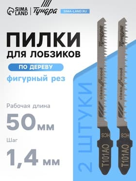 Пилки для лобзиков ТУНДРА, по дереву, фигурный рез, HCS, 50/75×1.4 мм, 2 шт.