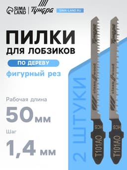 Пилки для лобзиков ТУНДРА, по дереву, фигурный рез, HCS, 50/75×1.4 мм, 2 шт.