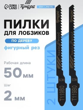 Пилки для лобзиков ТУНДРА, по дереву, фигурный рез, HCS, 50/75×2 мм, 2 шт.