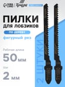 Пилки для лобзиков ТУНДРА, по дереву, фигурный рез, HCS, 50/75×2 мм, 2 шт.