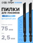 Пилки для лобзиков ТУНДРА, по дереву, фигурный рез, HCS, 75/100×2.5 мм, 2 шт.