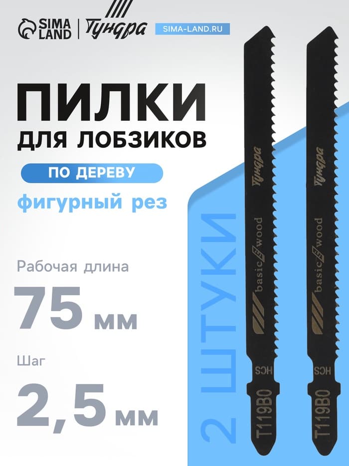 Пилки для лобзиков ТУНДРА, по дереву, фигурный рез, HCS, 75/100×2.5 мм, 2 шт.