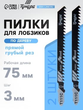 Пилки для лобзиков ТУНДРА, по дереву, прямой грубый рез, HCS, 75/100×3 мм, 2 шт.