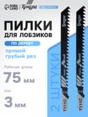 Пилки для лобзиков ТУНДРА, по дереву, прямой грубый рез, HCS, 75/100×3 мм, 2 шт.