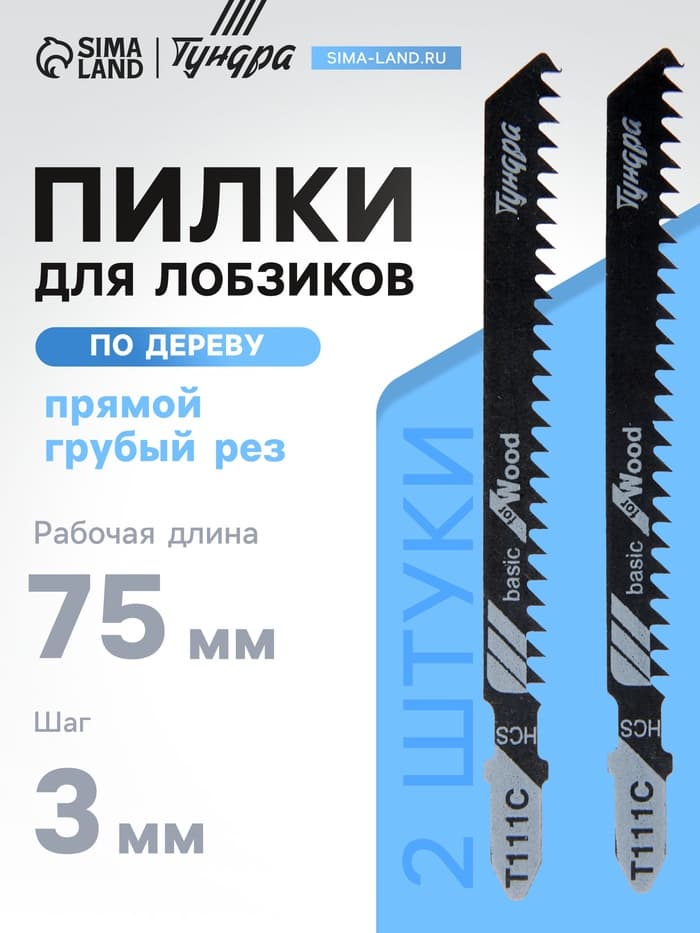 Пилки для лобзиков ТУНДРА, по дереву, прямой грубый рез, HCS, 75/100×3 мм, 2 шт.
