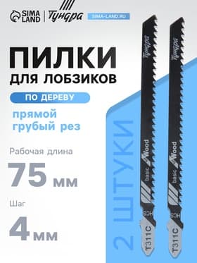 Пилки для лобзиков ТУНДРА, по дереву, прямой грубый рез, HCS, 75/100×4 мм, 2 шт.