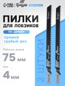 Пилки для лобзиков ТУНДРА, по дереву, прямой грубый рез, HCS, 75/100×4 мм, 2 шт.