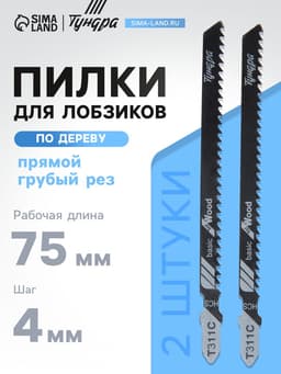 Пилки для лобзиков ТУНДРА, по дереву, прямой грубый рез, HCS, 75/100×4 мм, 2 шт.