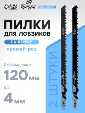 Пилки для лобзиков ТУНДРА, по дереву, прямой грубый рез, HCS, 120/150×4 мм, 2 шт.