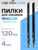 Пилки для лобзиков ТУНДРА, по дереву, прямой грубый рез, HCS, 120/150×4 мм, 2 шт.