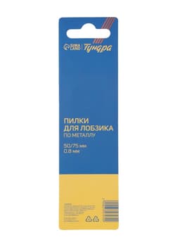 Пилки для лобзиков ТУНДРА, по металлу, прямой рез, HSS, 50/75×0.8 мм, 2 шт.