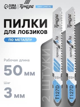Пилки для лобзиков ТУНДРА, по металлу, HSS, 50/75×3 мм, 2 шт.