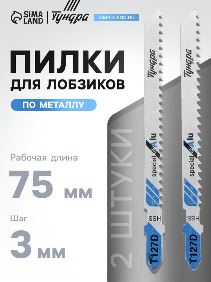 Пилки для лобзиков ТУНДРА, по металлу, HSS, 75/100×3 мм, 2 шт.