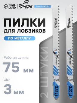 Пилки для лобзиков ТУНДРА, по металлу, HSS, 75/100×3 мм, 2 шт.