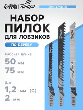 Набор пилок для лобзиков ТУНДРА, по дереву, прямой, фигурный и быстрый рез, HCS, 3 шт.