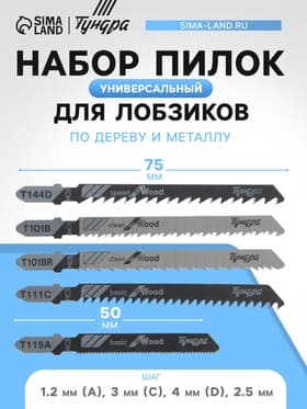 Универсальный набор пилок для лобзиков ТУНДРА, по дереву и металлу, 5 шт.
