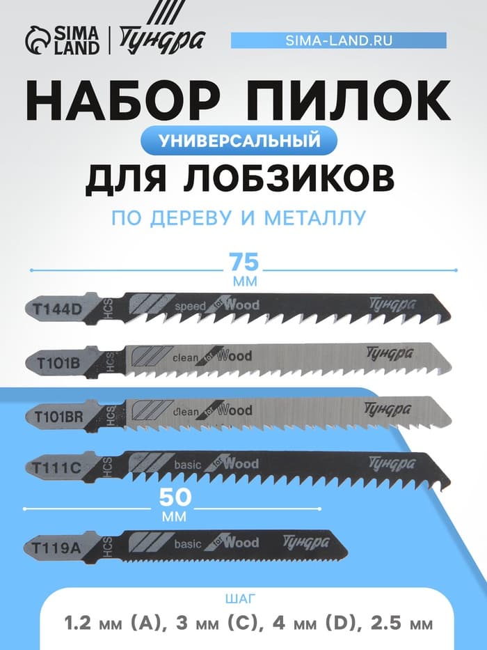 Универсальный набор пилок для лобзиков ТУНДРА, по дереву и металлу, 5 шт.
