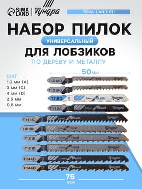 Универсальный набор пилок для лобзиков ТУНДРА, по дереву и металлу, 10 шт.
