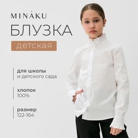 Блузка для девочки MINAKU, белая, рост 122 см
