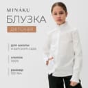 Блузка для девочки MINAKU, белая, рост 122 см