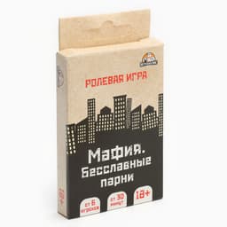Настольная игра для компании «Мафия. Бесславные парни», классическая версия, 32 карты, 18+