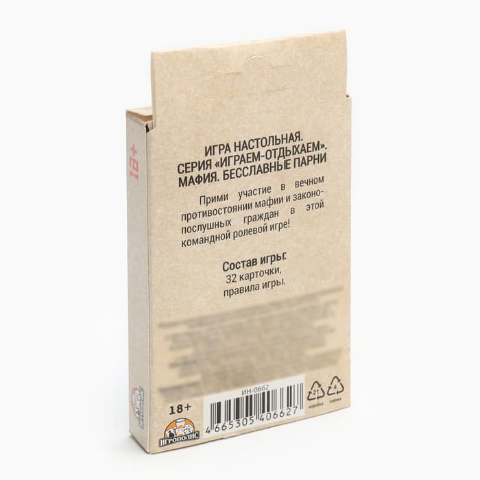 Настольная игра для компании «Мафия. Бесславные парни», классическая версия, 32 карты, 18+
