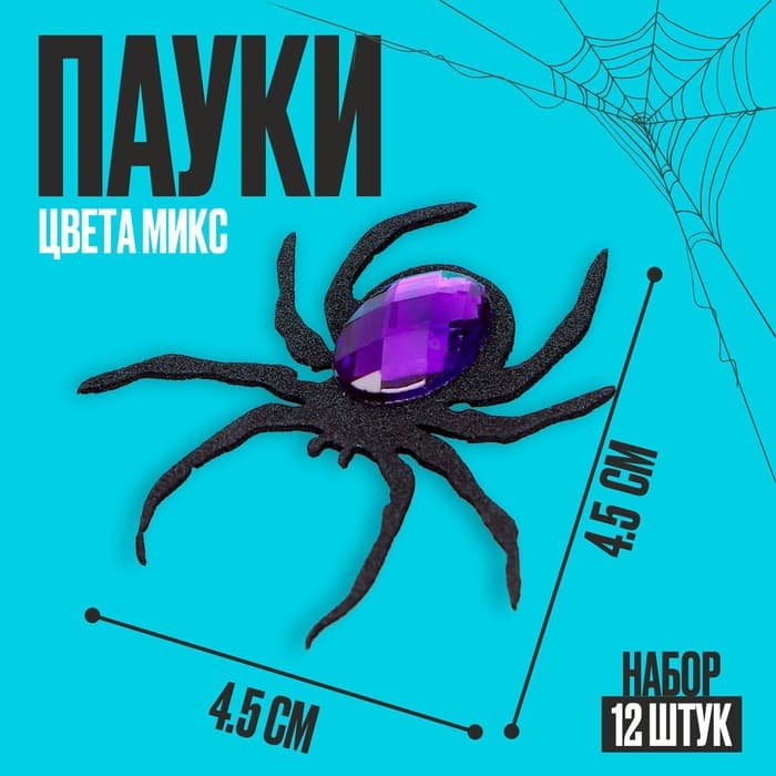 Пауки набор 12 штук, МИКС