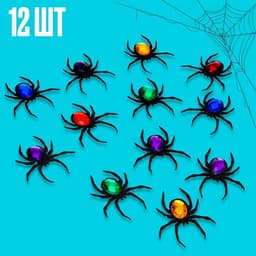 Пауки набор 12 штук, МИКС