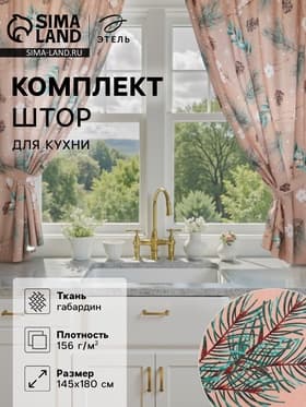 Комплект штор для кухни с подхватами «Этель» Fir branches, 2 шт., бежевые, 145×180 см