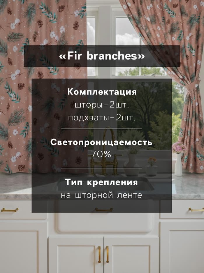 Комплект штор для кухни с подхватами «Этель» Fir branches, 2 шт., бежевые, 145×180 см