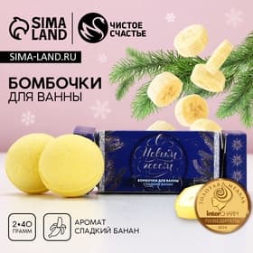 Бомбочки для ванны «С новым годом!», аромат: сладкий банан, набор 2×40 г, Чистое счастье