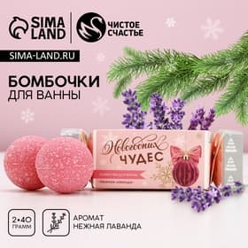 Бомбочки для ванны «Новогодних чудес!», аромат: нежная лаванда, набор 2×40 г, Чистое счастье