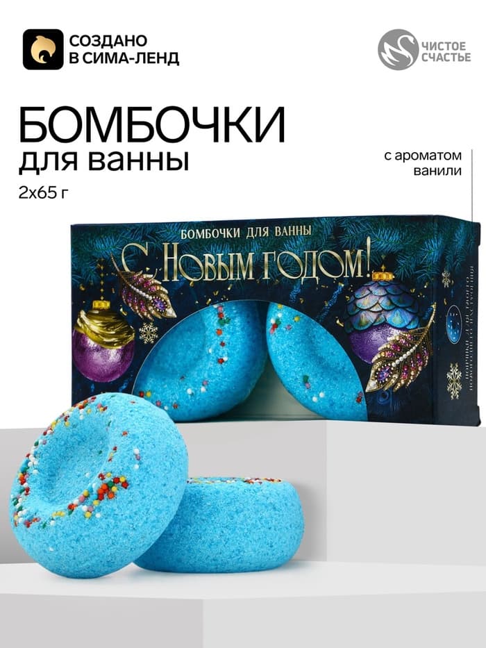 Бомбочки для ванны с добавками «С Новым годом!», аромат: молоко и ваниль, набор 2×65 г, Чистое счастье