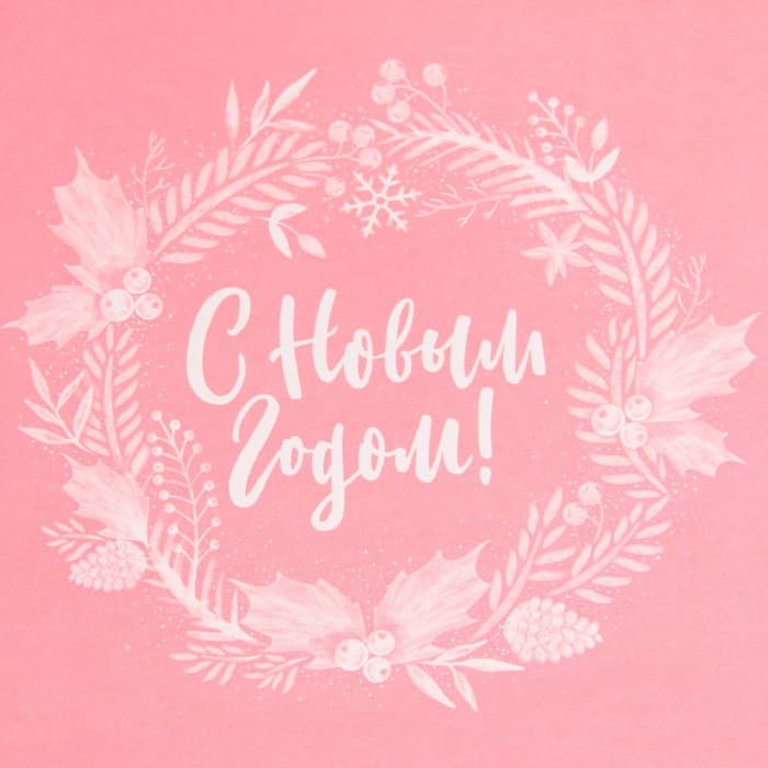 Пакет без ручек новогодний «С Новым годом», 10×19×7 см