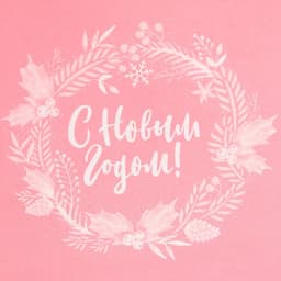 Пакет без ручек новогодний «С Новым годом», 10×19×7 см