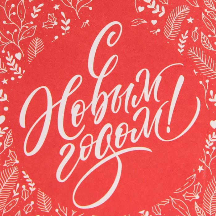 Пакет без ручек новогодний «С Новым годом», 10×19×7 см