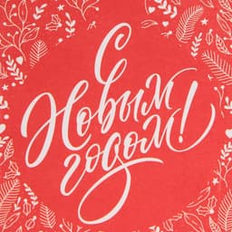 Пакет без ручек новогодний «С Новым годом», 10×19×7 см