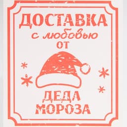 Пакет без ручек «Доставка с любовью», 10×19.3×7 см