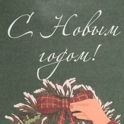 Пакет без ручек новогодний «С Новым годом», 10×19×7 см