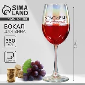Бокал для вина с надписью «Красивые не стареют», 360 мл